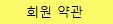 회원 약관