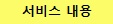 서비스 내용