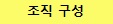 조직 구성