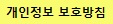 개인정보 보호방침