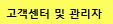 고객센터